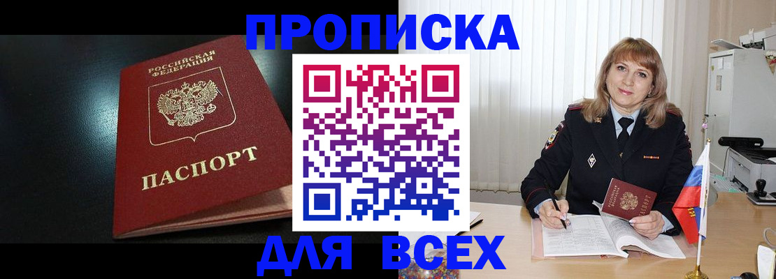 прописка в Шадринске
